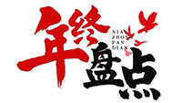 年度盘点 | 2019平博手机版电气十件大事