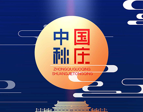 EvoTec平博手机版祝大家双节快乐，阖家幸福！