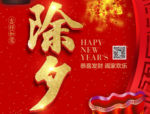 【除夕】平博手机版电气恭祝大家新年快乐，虎年大吉，万事如意！
