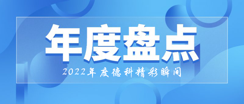 稳中求进，守正创新｜2022年平博手机版精彩瞬间！