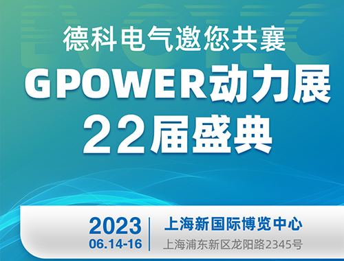 平博手机版电气邀您共襄GPOWER动力展22届盛典！