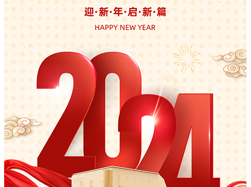 万象初始 向新而行 | 平博手机版电气恭祝您元旦快乐！