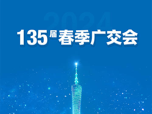 平博手机版电气邀您共襄第135届广交会！