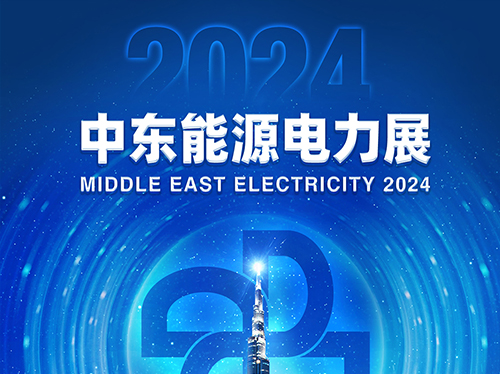 展会邀请函 | 平博手机版电气邀您共赴2024中东能源电力展！