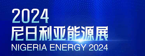 共襄盛举 | 平博手机版电气邀您相聚2024尼日利亚能源展！