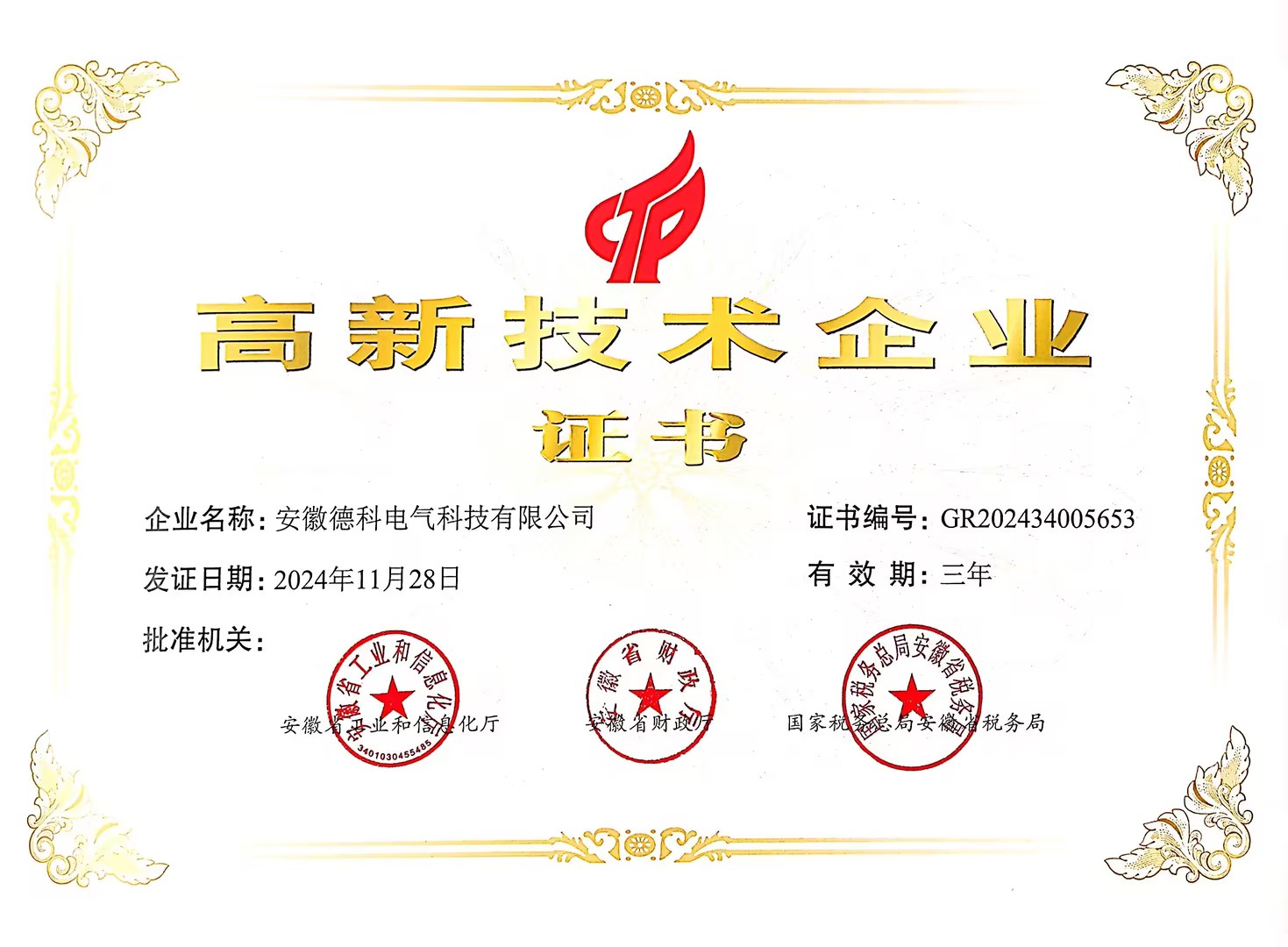 高新技术企业