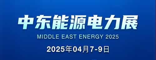 展会邀请 | 平博手机版邀您共襄2025中东能源电力展！