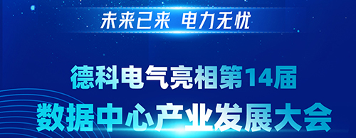 未来已来 电力无忧 | 平博手机版电气亮相第14届数据中心产业发展大会